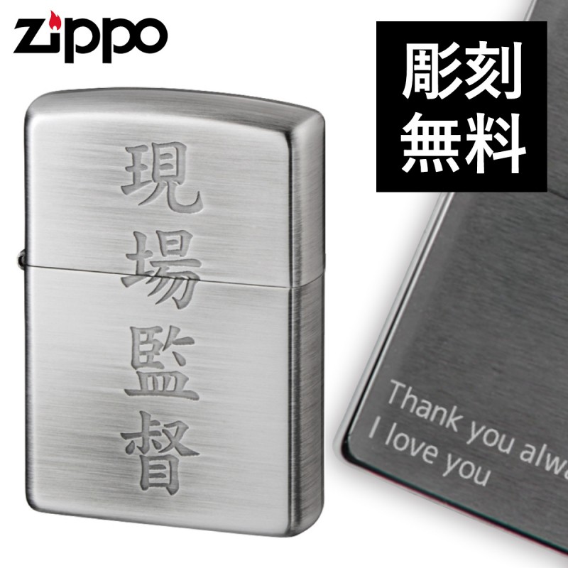 zippo 名入れ ジッポー ライター ZP 漢字 現場監督 名入れ オイル 