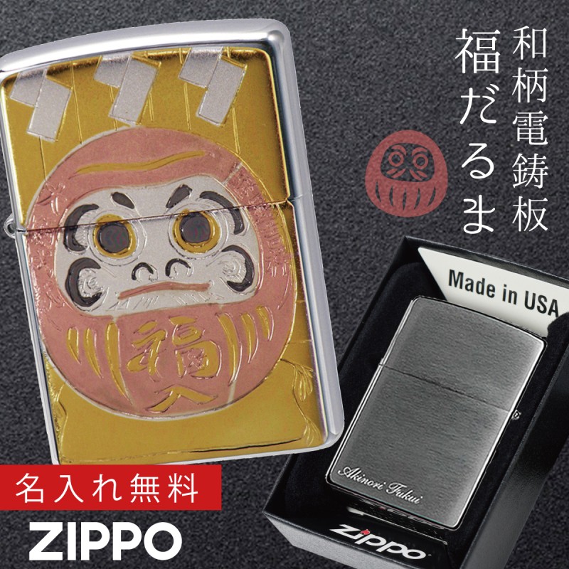 Zippo ジッポー 和柄 日本のお土産 名入れ 彫刻 Zippoライター ジッポ