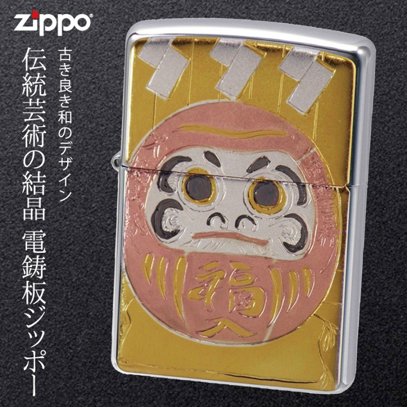 ZIPPO zippoライター 名入れ 和柄 達磨 zippo ジッポー ライター ZIPPO zippoライター 名入れ 和柄 達磨 zippo ジッポー ライター