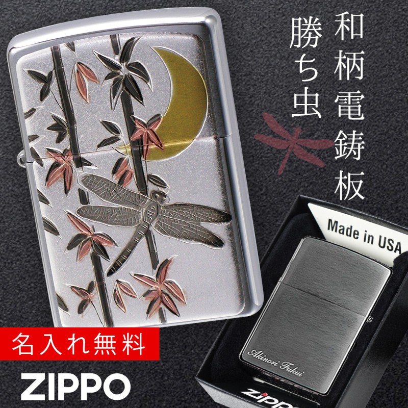 zippo 名入れ ジッポー ライター 和柄 伝統の技術 電鋳板 ZP 勝ち虫