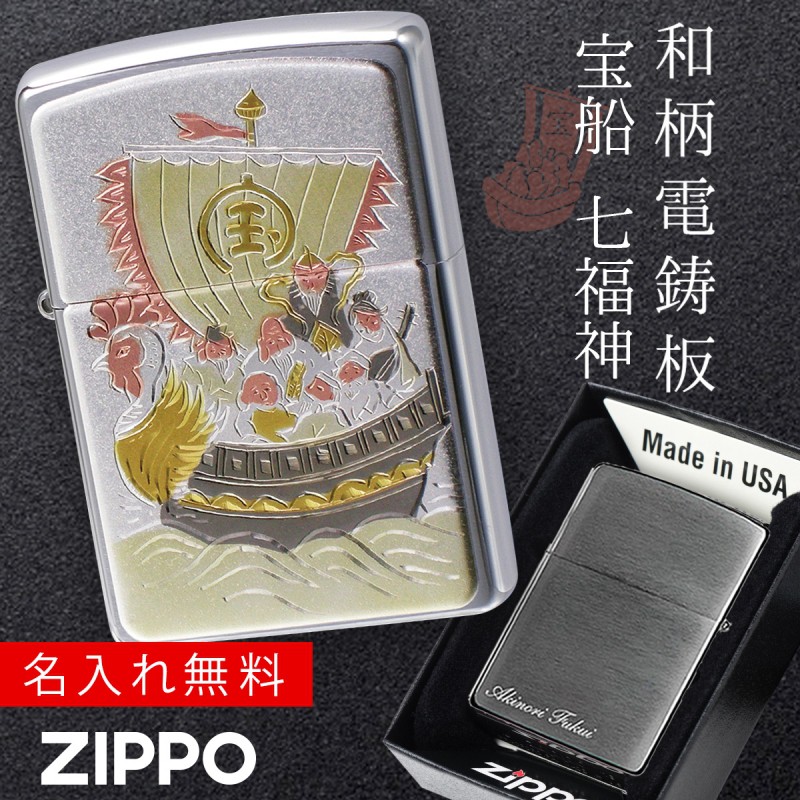 zippo 名入れ ジッポー ライター 和柄 七福神 伝統の技術 電鋳板 ZP 宝船 名入れ 弁財天 毘沙門天 大黒天 恵比寿 布袋 寿老人 福禄寿