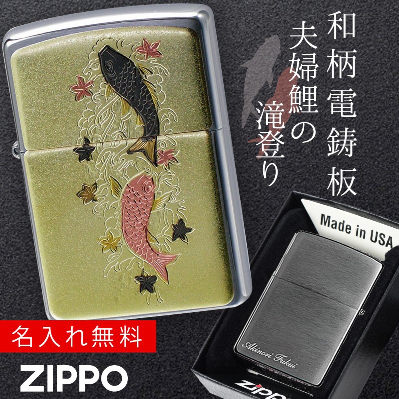 zippo 名入れ ジッポー ライター 和柄 伝統の技術 電鋳板 ZP 夫婦昇り鯉 名入れ ギフト プレゼント 贈り物  :038632711:ココチのくらし雑貨店 - 通販 - Yahoo!ショッピング