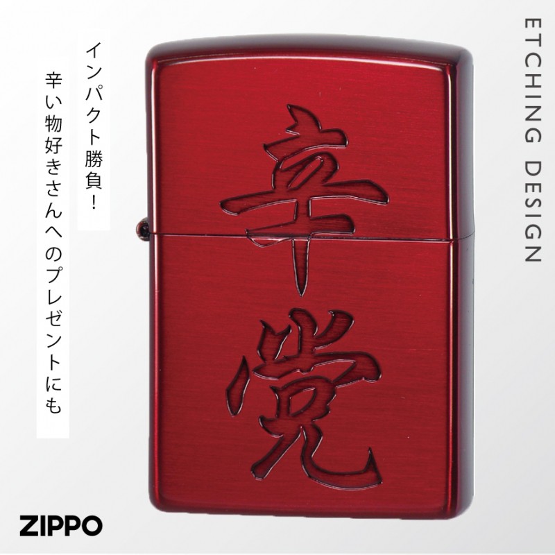 まとめ買いでお得 zippo(ジッポーライター)漢字シリーズ 辛党 イオン