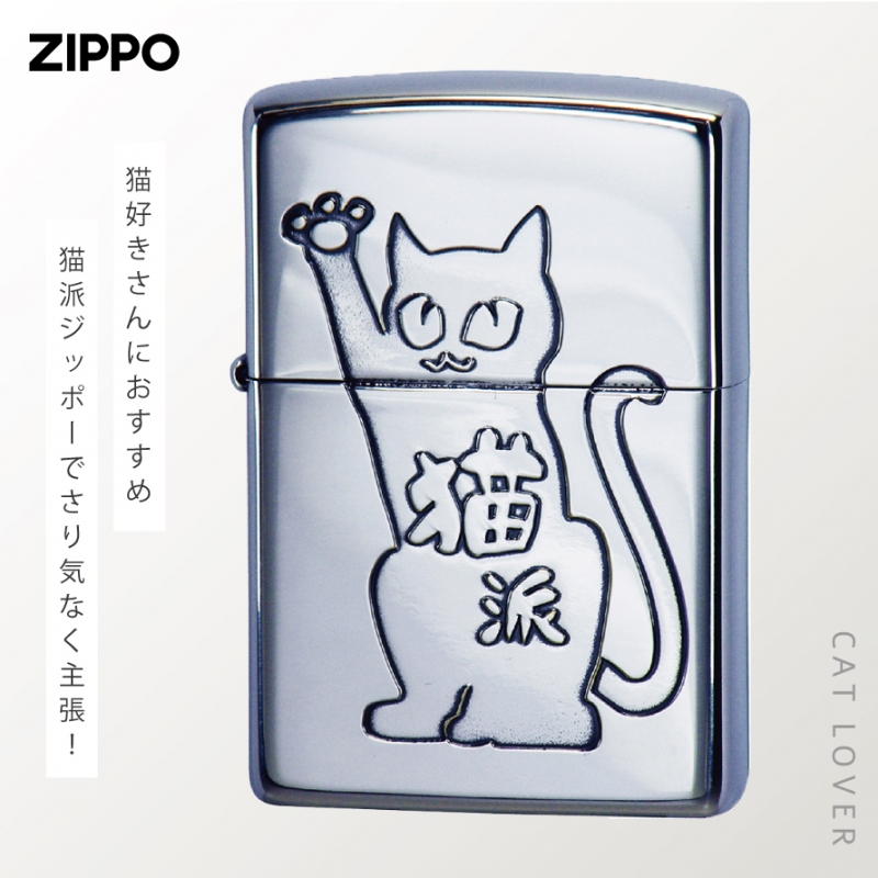 猫派 イラスト ネコ好き 遊び心 ギフトzippo ジッポライター ライター プレゼント ZP 猫派 Ni