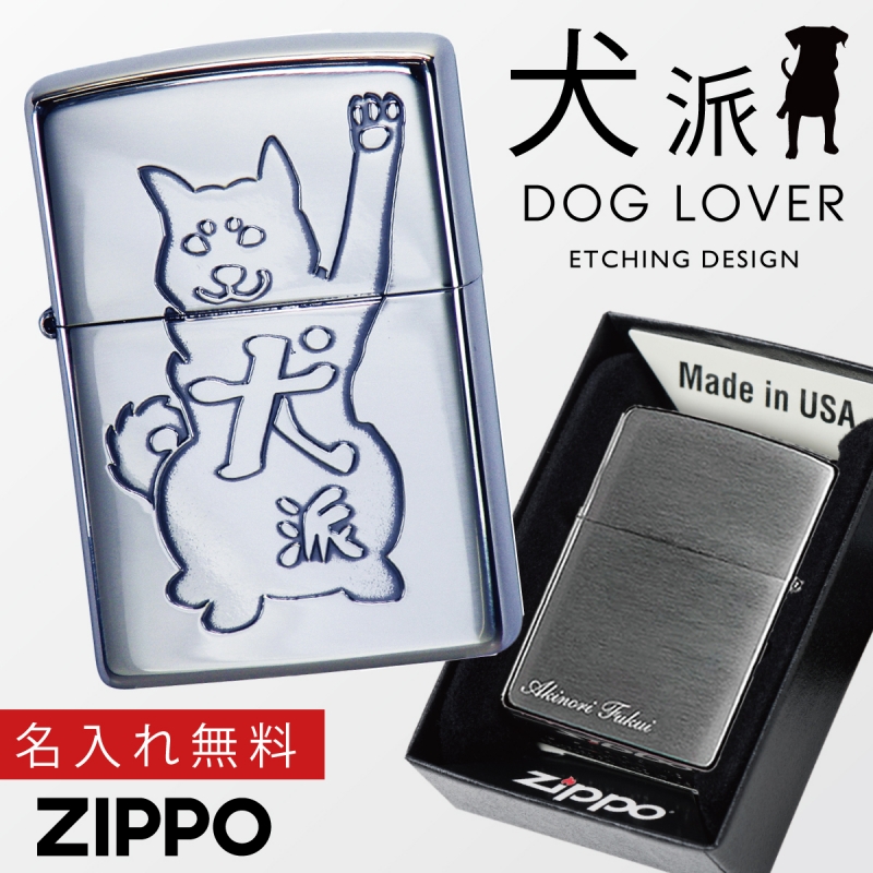 犬派 イラスト 犬好き 遊び心 ギフト zippo ジッポライター ライター 