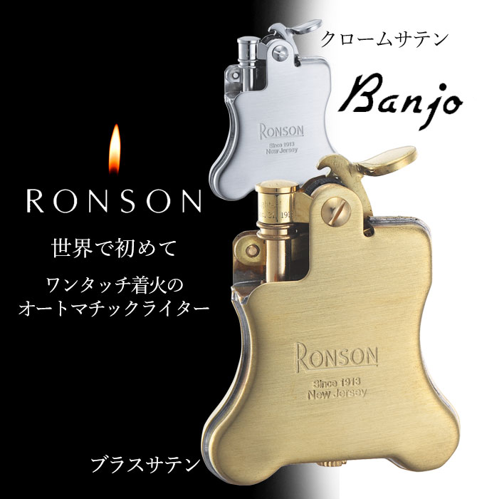ライター ロンソン オイルライター RONSON ロンソン バンジョー フリントオイルライター ブラスサテン R01-1031 USBライター メンズ  Men's おしゃれ