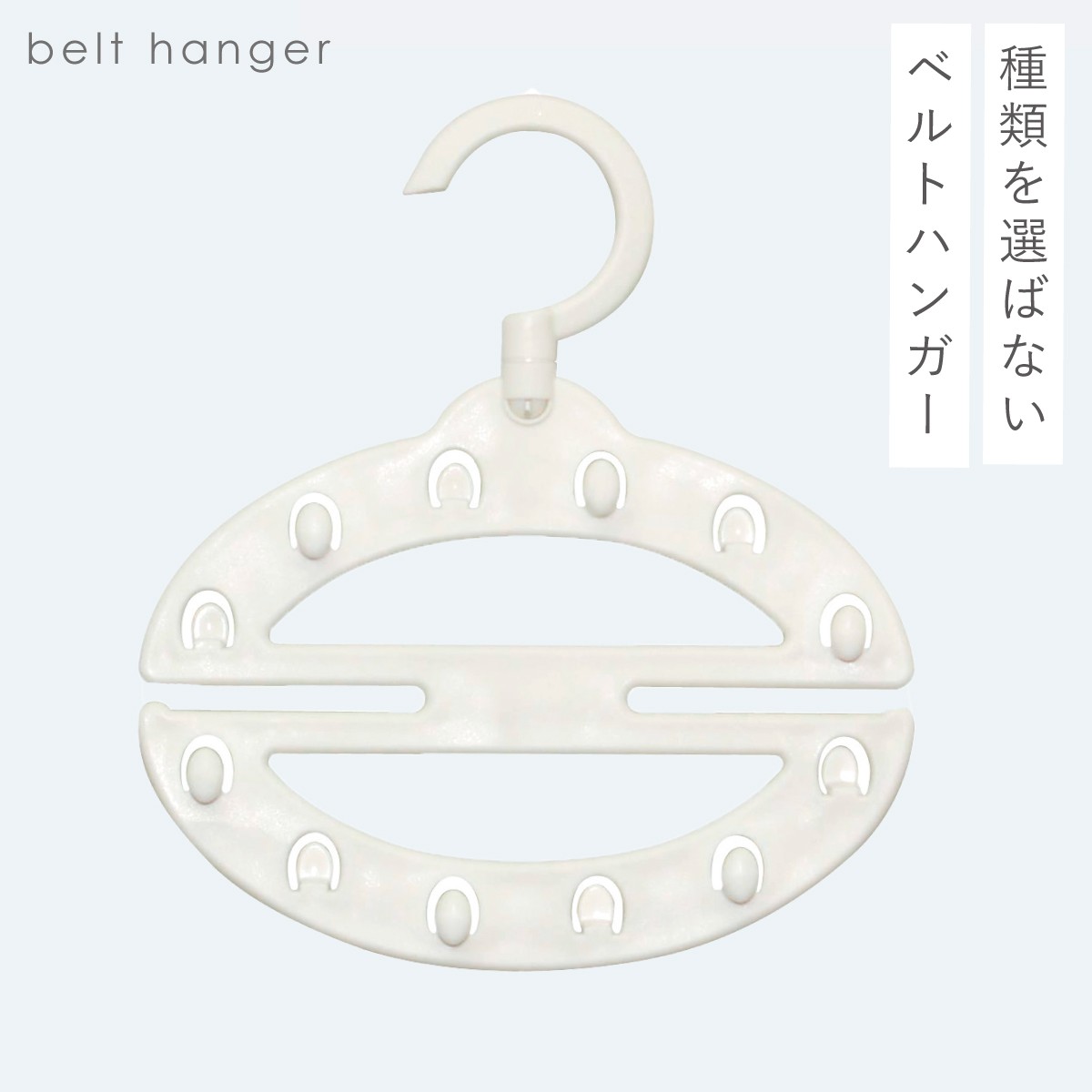ベルトハンガー ベルト ハンガー ベルト掛け ベルト掛けハンガー