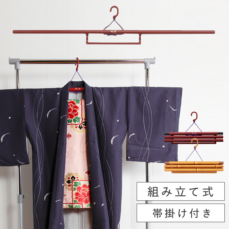 きものハンガー 収納 日本製 折りたたみ式 帯掛け付き 浴衣 和装用