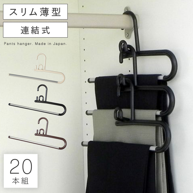 ハンガー すべらない 滑らない おしゃれ 連結 セット 20本組