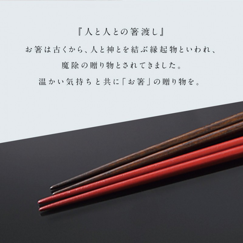 23.0cm 若狭塗箸 星屑