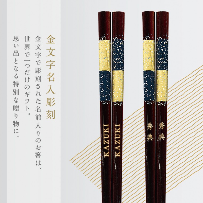 23.0cm 若狭塗箸 星屑