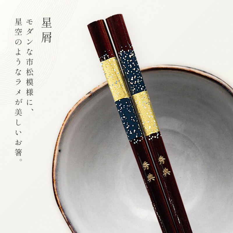 23.0cm 若狭塗箸 星屑