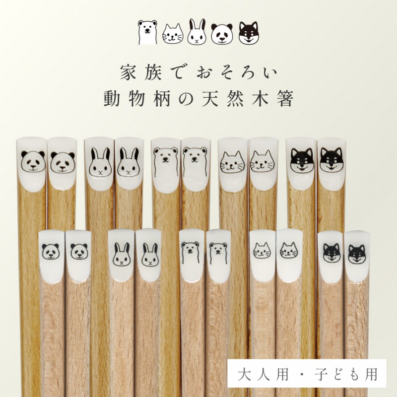 箸 名入れ 子供箸 キッズ箸 大人箸 家族箸 子供用 大人用 北欧 かわいい おしゃれ お洒落 日本製 Mono 箸 動物 アニマル 22.5cm 18.0cm こども 天然木 木製 子供箸 こども箸 キッズ 動物 アニマル 幼稚園 小学校 低学年 ギフト プレゼント 贈り物 祝い プチギフト 入園 入学 入園祝い 入学祝い 卒園 卒業 記念 遠足 運動会 ピクニック 日本製