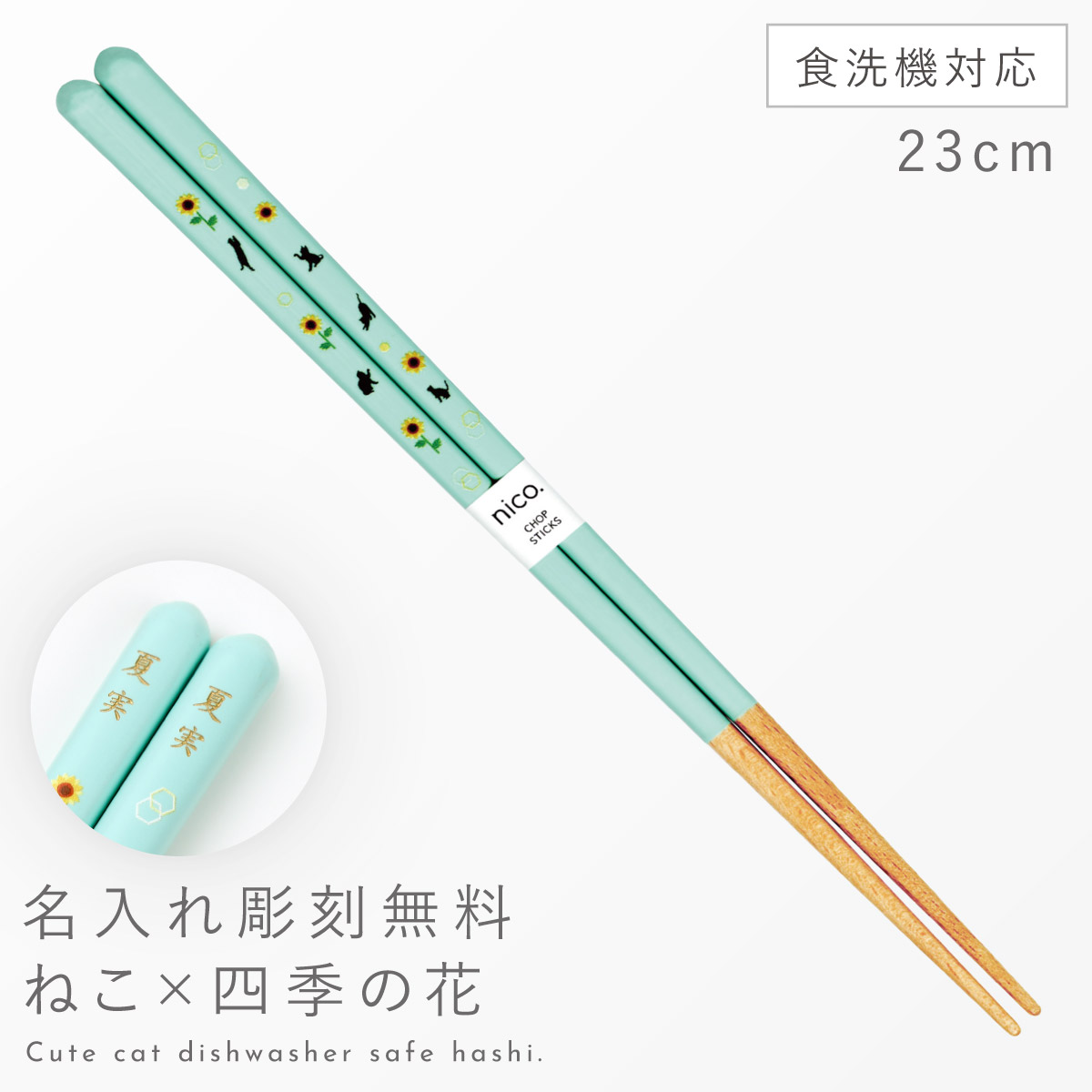 田中箸店 箸 名入れ 大人 食洗機対応 23cm 猫 雑貨 かわいい おしゃれ 