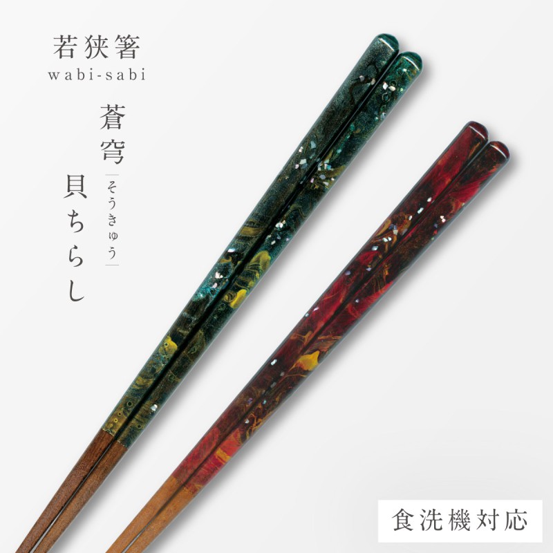 田中箸店 若狭塗 箸 食洗機対応 23cm 21cm 天然木 木製 若狭 塗