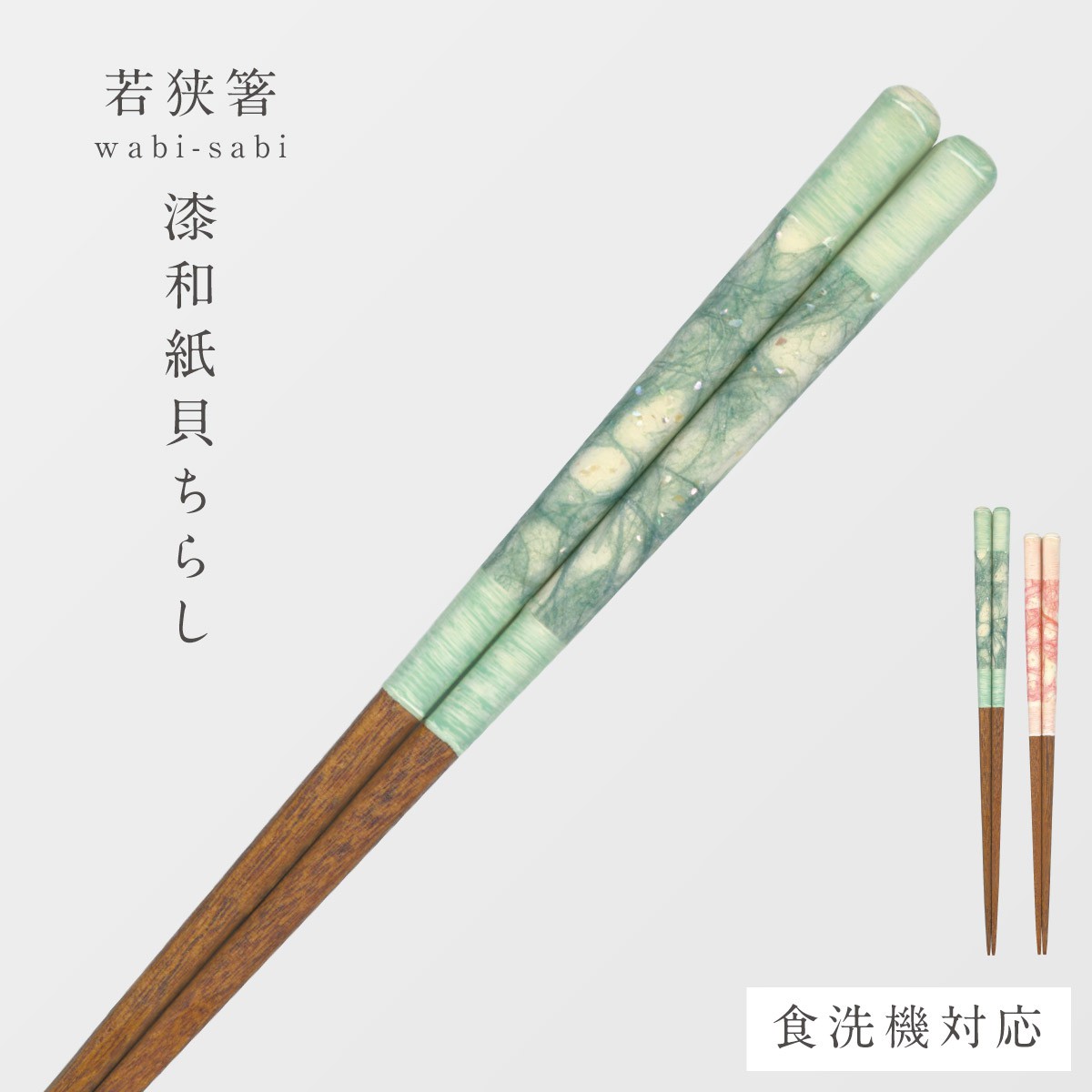 若狭塗 箸 食洗機対応 23cm 21cm 天然木 木製 若狭 塗 箸 田中箸店 お箸 おしゃれ 若狭箸 日本製 wabi-sabi 漆和紙貝ちらし メール便対応 | 田中箸店 | 01