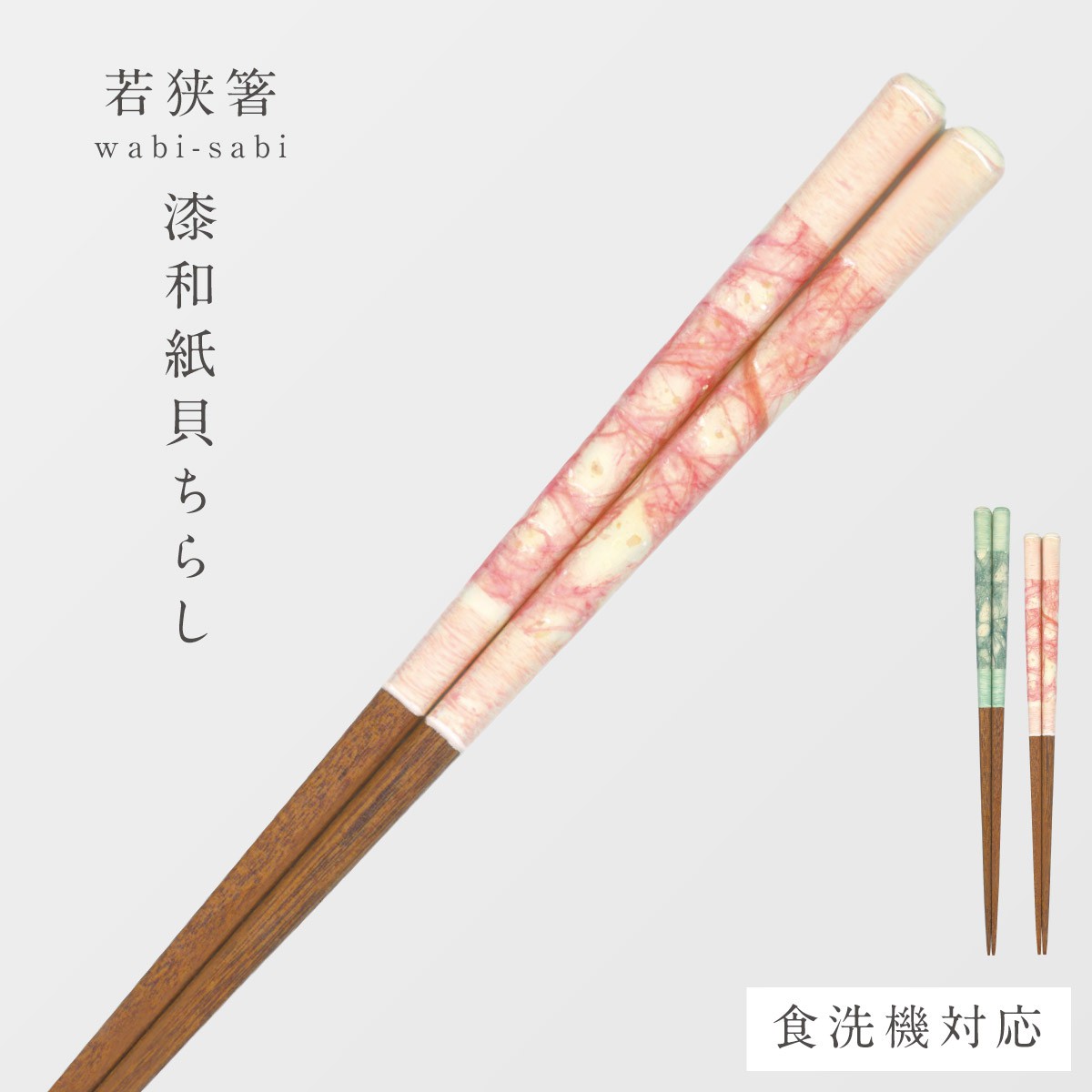 若狭塗 箸 食洗機対応 23cm 21cm 天然木 木製 若狭 塗 箸 田中箸店 お箸 おしゃれ 若狭箸 日本製 wabi-sabi 漆和紙貝ちらし メール便対応 | 田中箸店 | 02