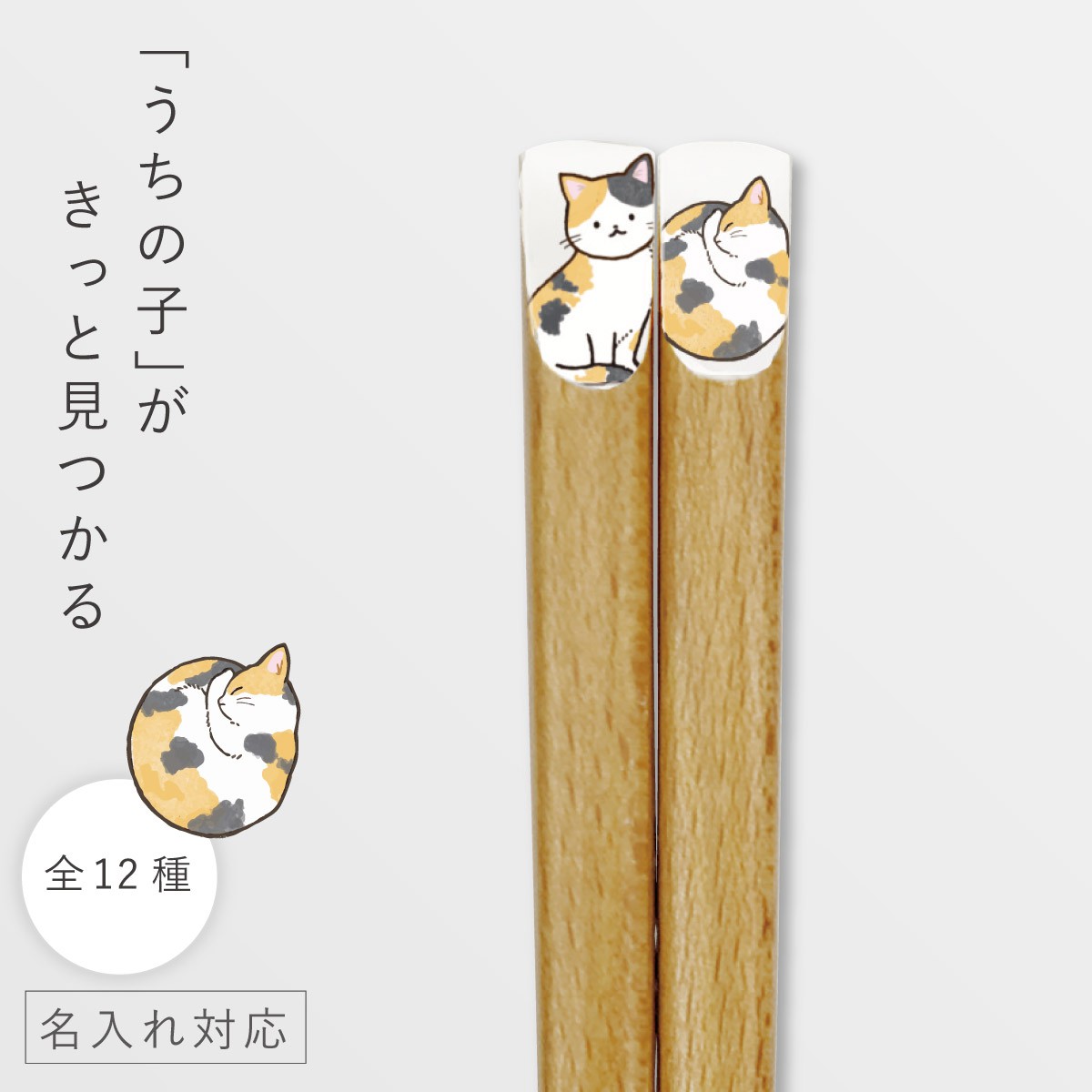 田中箸店 箸 22.5cm 名入れ 猫 ねこ かわいい 名前入り プレゼント