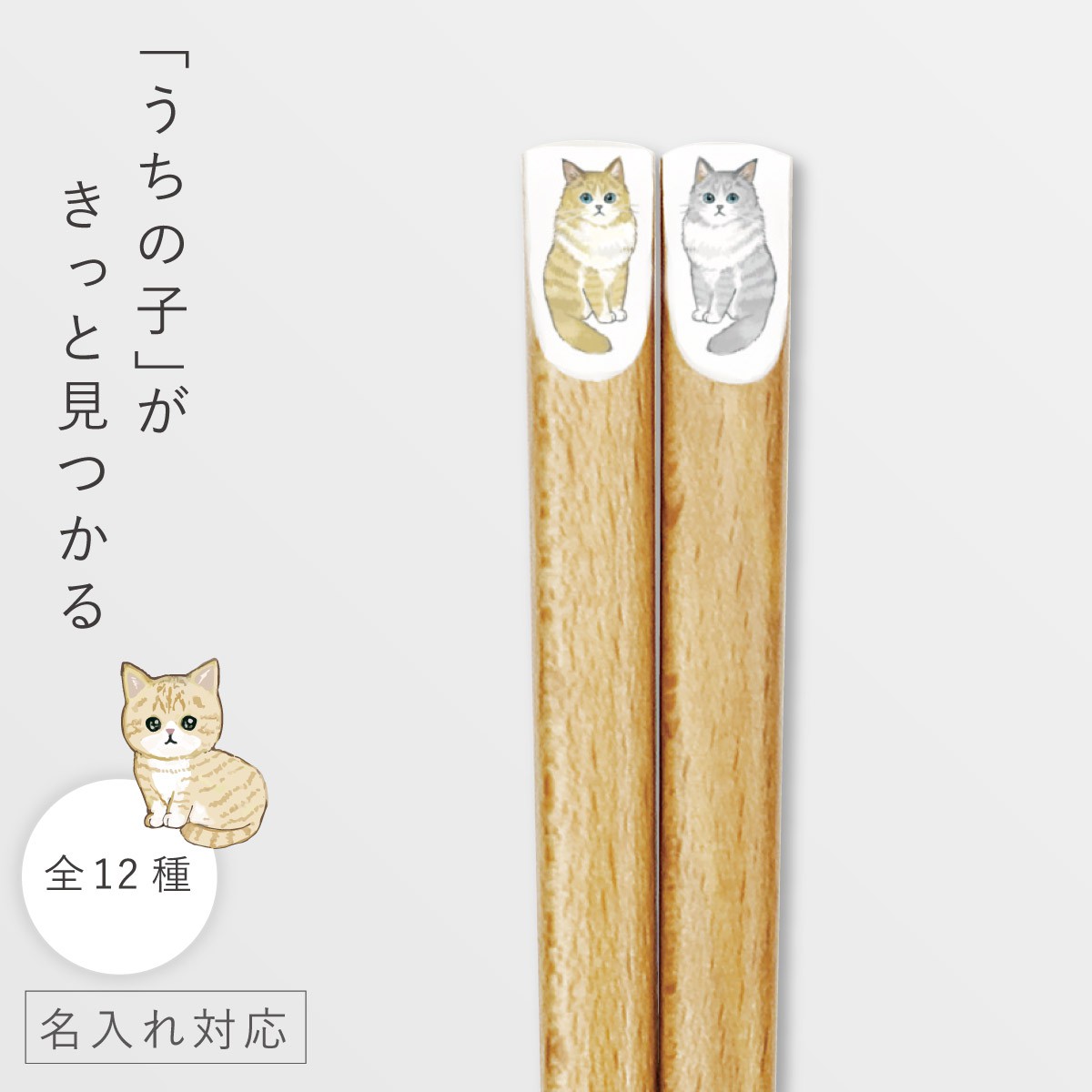 箸 22.5cm 名入れ 猫 ねこ 箸 かわいい 名前入り プレゼント 大人 猫グッズ 日本製 天然木 にゃんきゃわ箸 メール便対応｜e-zakkaya｜08