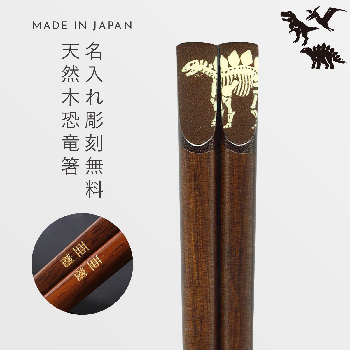 田中箸店 箸 お箸 恐竜 18cm 名入れ 名前入り プレゼント 子供 子ども