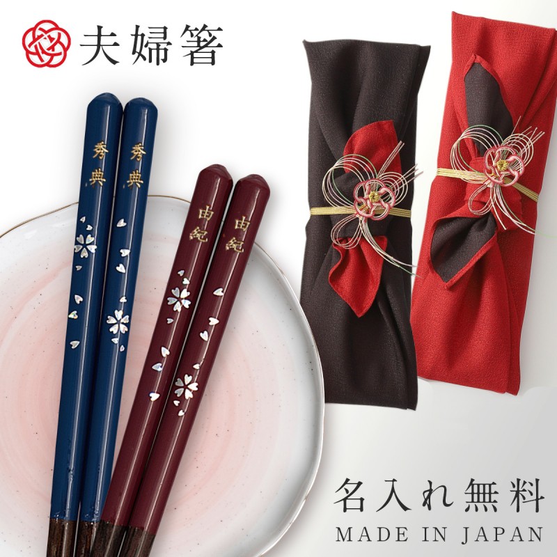 夫婦箸 箸 名入れ ペア 二膳セット ギフト 贈り物 食洗機対応 若狭箸
