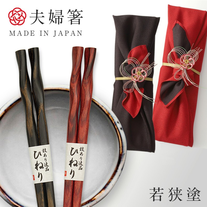 若狭塗箸　夫婦箸【父の日 母の日 ペアギフト】プレゼント 敬老の日プレゼント】 【名入れ】【送料無料】母の日 父の日