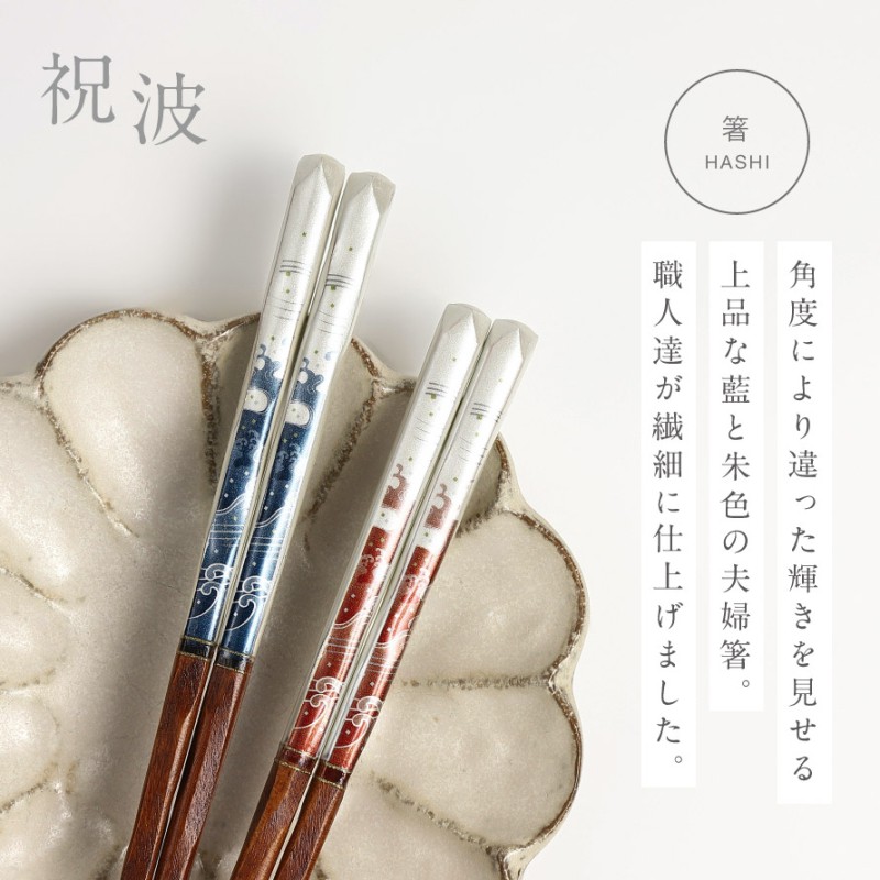 箸 若狭箸 結婚祝い ペア プレゼント 一双 issou イシダ 日本製