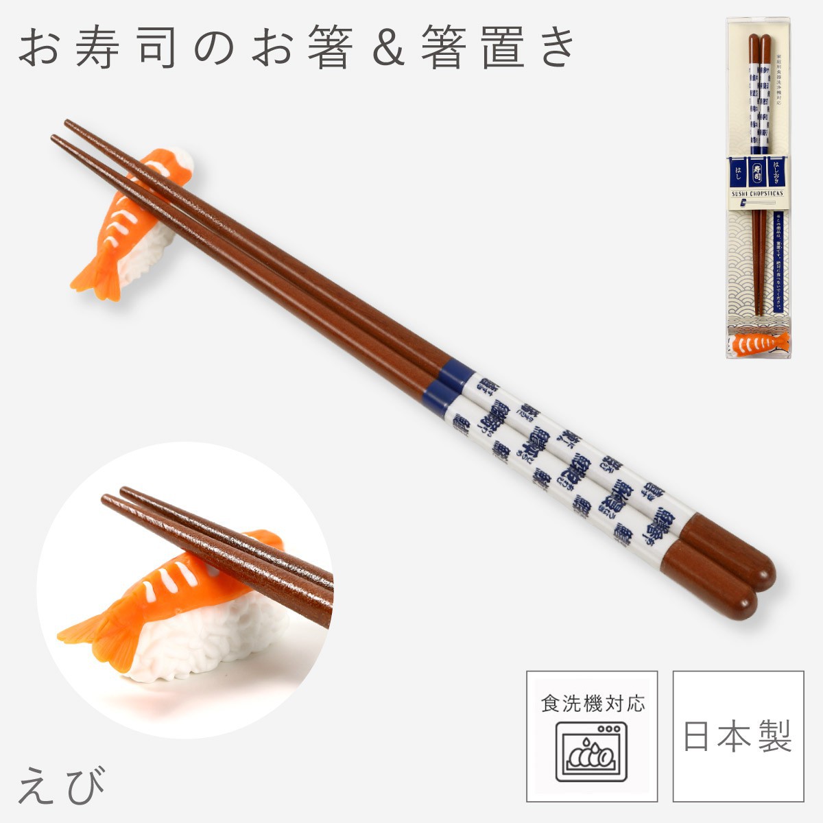 ジャパンコレクション クイックカッツ ダイ 新幹線 ご飯 お箸 鳥居 お寺 寿司 イシダ お寿司箸 箸置きセット 寿司柄 お箸 日本のお土産 外国人 海外