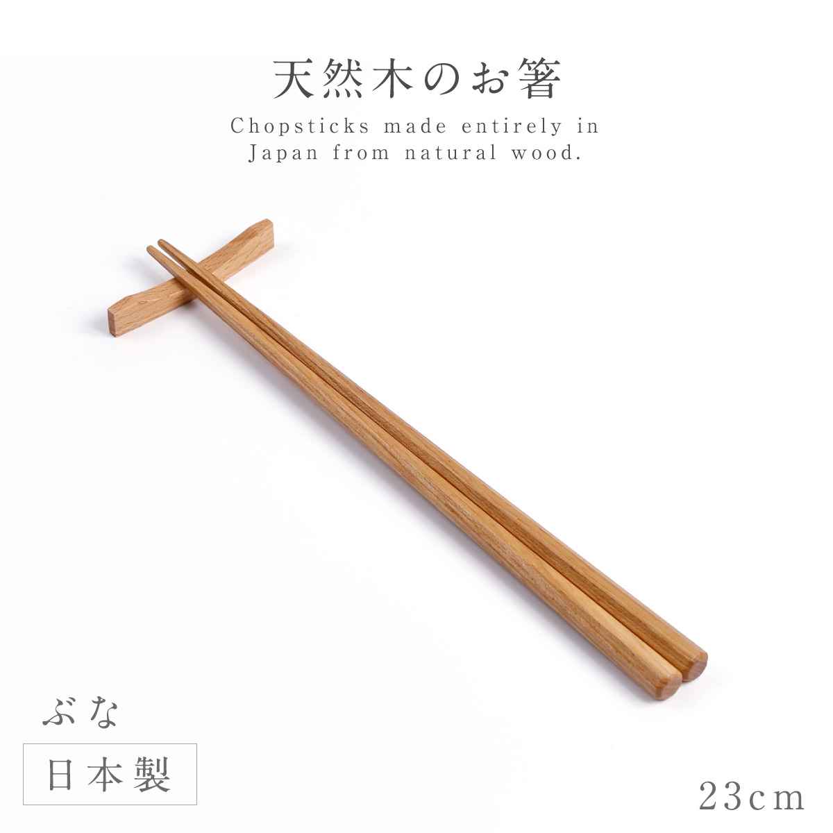 イシダ 箸セット 箸置き付き 木製 おしゃれ 箸 23cm インスタ映え