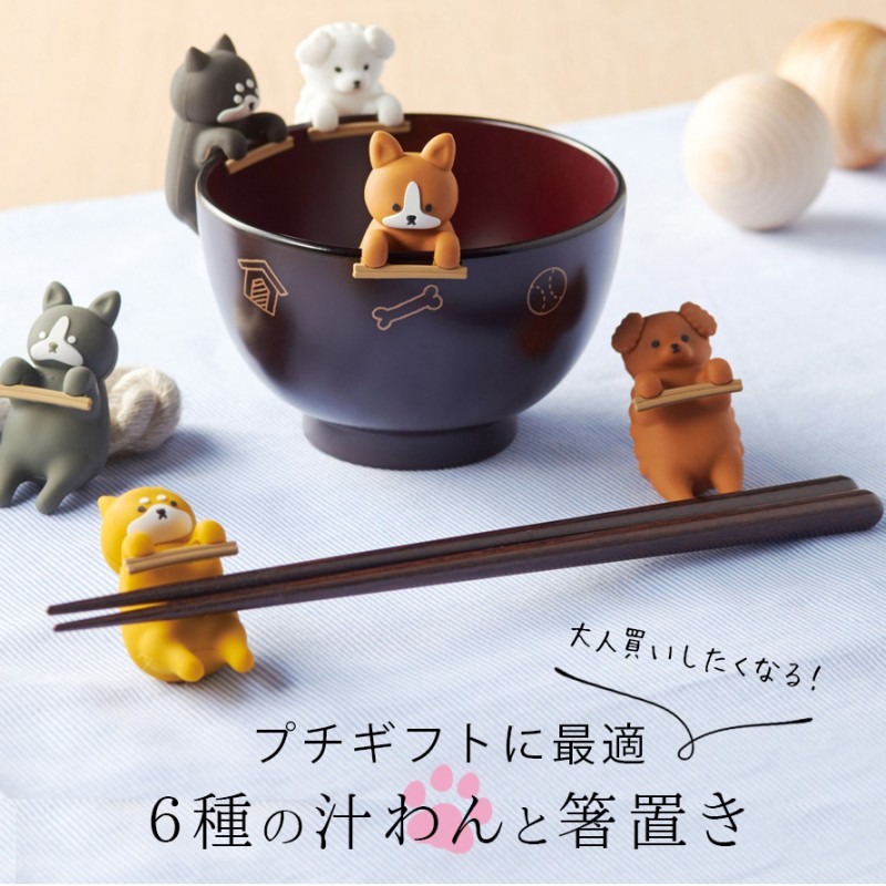 汁椀 箸置き セット 食洗機対応 お椀 おわん イヌグッズ 犬 DOG ドッグ 雑貨 箸おき レンジ対応 和食器 キュート 柴犬 プードル フレンチブル コーギー おしゃれ しるワン