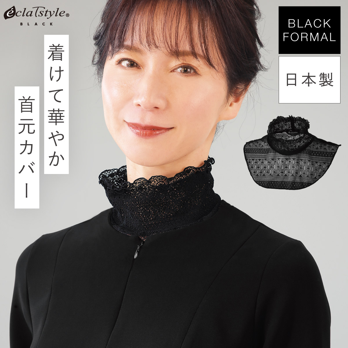 秀英産業 ブラックフォーマル ネックカバー レース フォーマル 黒 葬式
