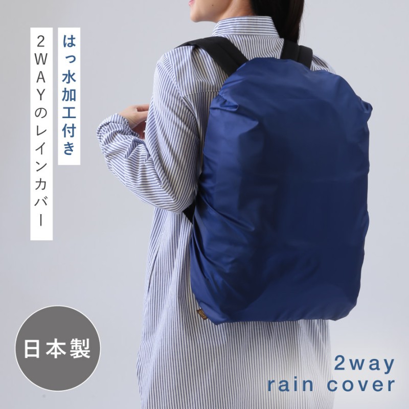 TROUBADOUR ネイビー リュック（レインカバー付） 秀英産業 リュックカバー 雨 自転車 荷物 カバー 撥水 レインカバー