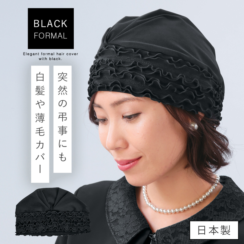 秀英産業 葬儀 帽子 髪 ヘアカバー ブラックフォーマル 葬式 法事 冠婚