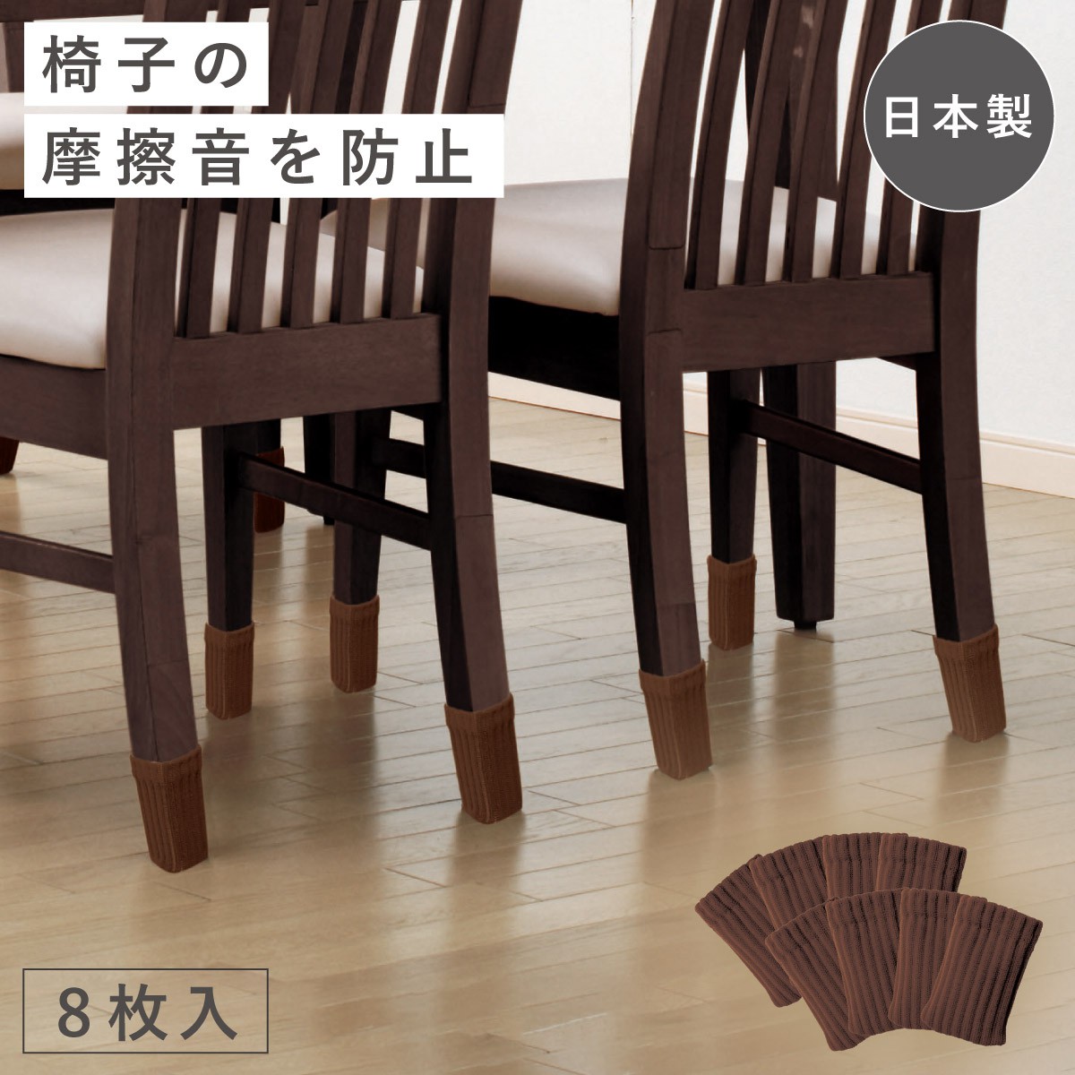 秀英産業 椅子脚カバー 2脚分 チェアソックス イス 靴下 椅子 足 