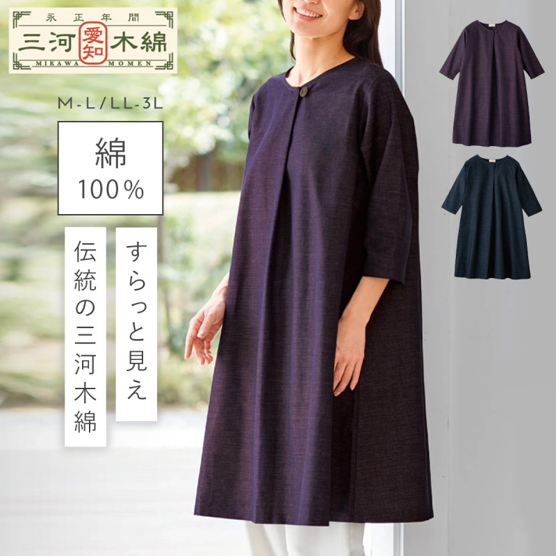 チュニック ワンピース 三河木綿 高級 日本製 綿100％ 和柄 大人 ミセス チュニックワンピース きれいめ 三河木綿 チュニックワンピース メール便対応 秀英産業 チュニック ワンピース 三河木綿 高級 日本製 綿100％ 和柄