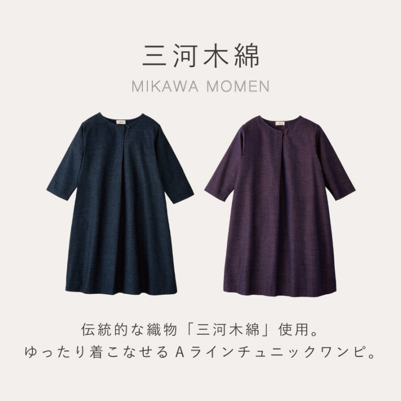 チュニック ワンピース 三河木綿 高級 日本製 綿100％ 和柄 大人 ミセス チュニックワンピース きれいめ 三河木綿 チュニックワンピース メール便対応 秀英産業 チュニック ワンピース 三河木綿 高級 日本製 綿100％ 和柄