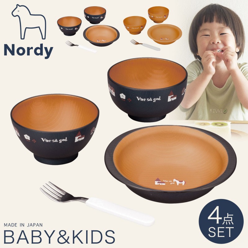 食器セット お椀 皿 フォーク 子供 おしゃれ ノルディ キッズ ベビー