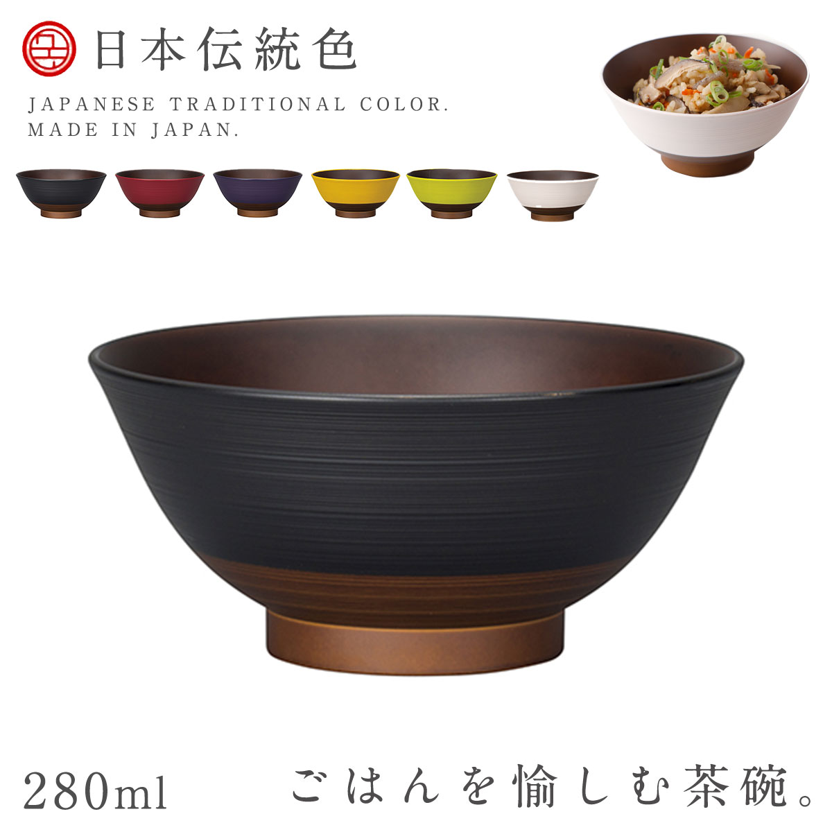 茶碗 ごはん 280ml お椀 日本製 食洗機対応 レンジ対応 割れない 和風 木目 割れにくい お...