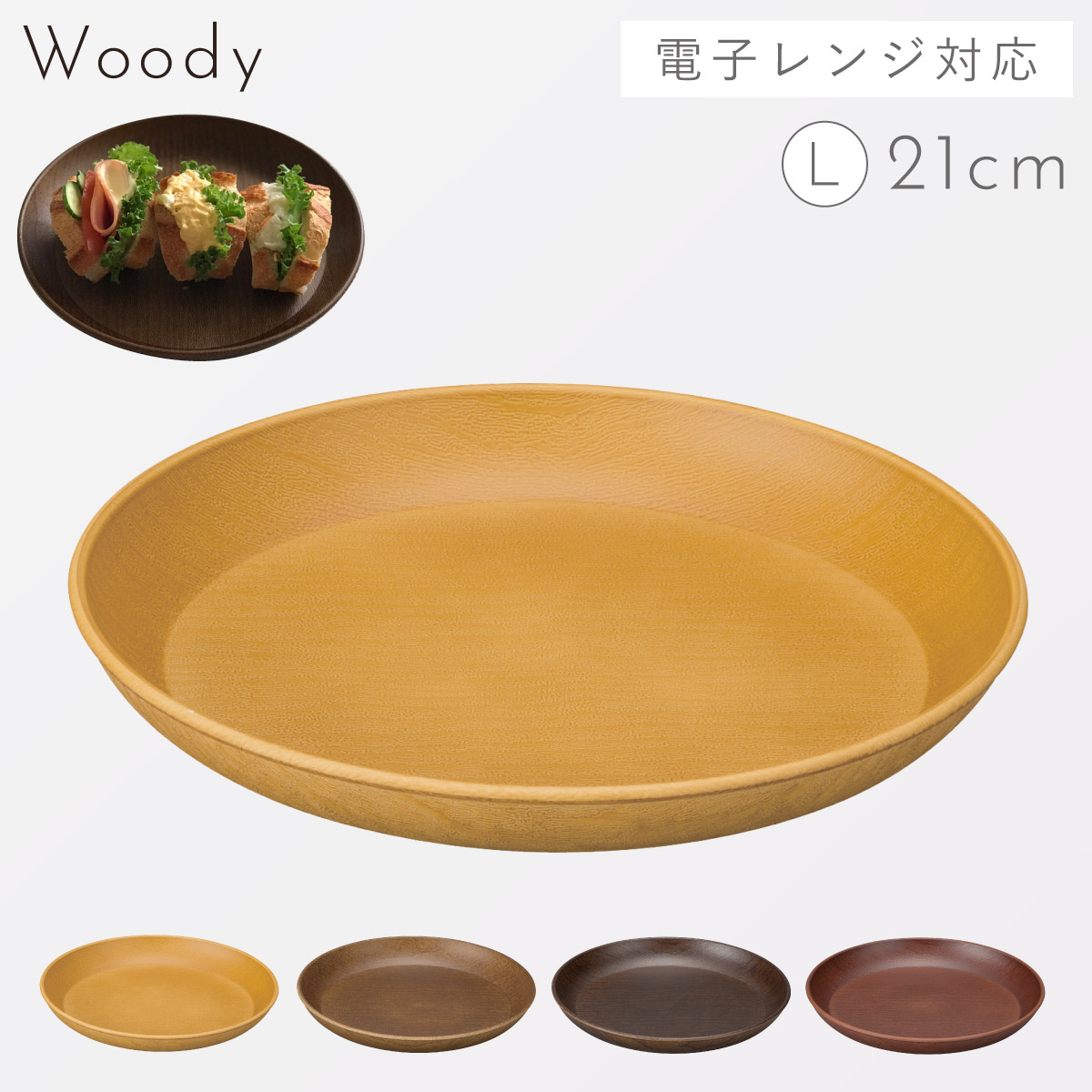 プレート 木目 皿 食器 日本製 割れない 割れにくい 食洗機対応 レンジ