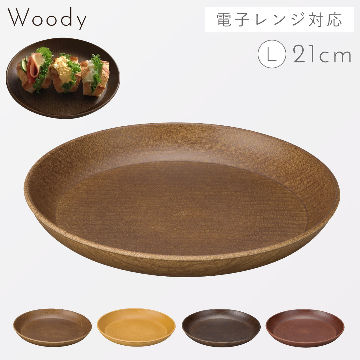 プレート 木目 皿 食器 日本製 割れない 割れにくい 食洗機対応 レンジ