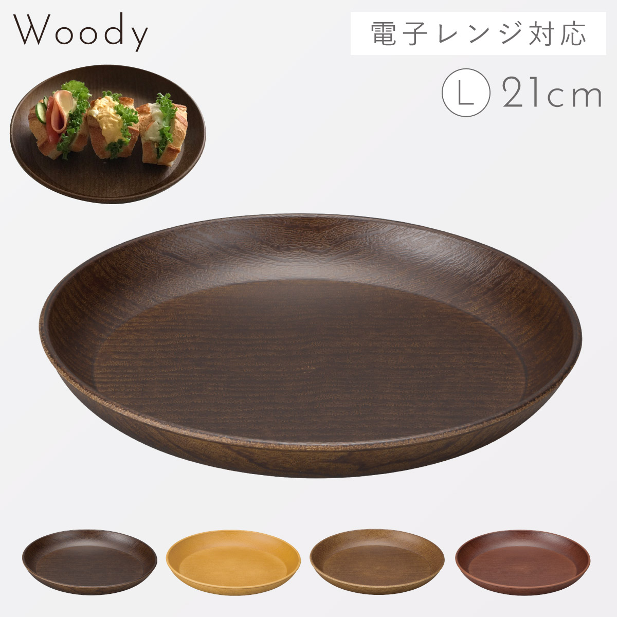 プレート 木目 皿 食器 日本製 割れない 割れにくい 食洗機対応 レンジ