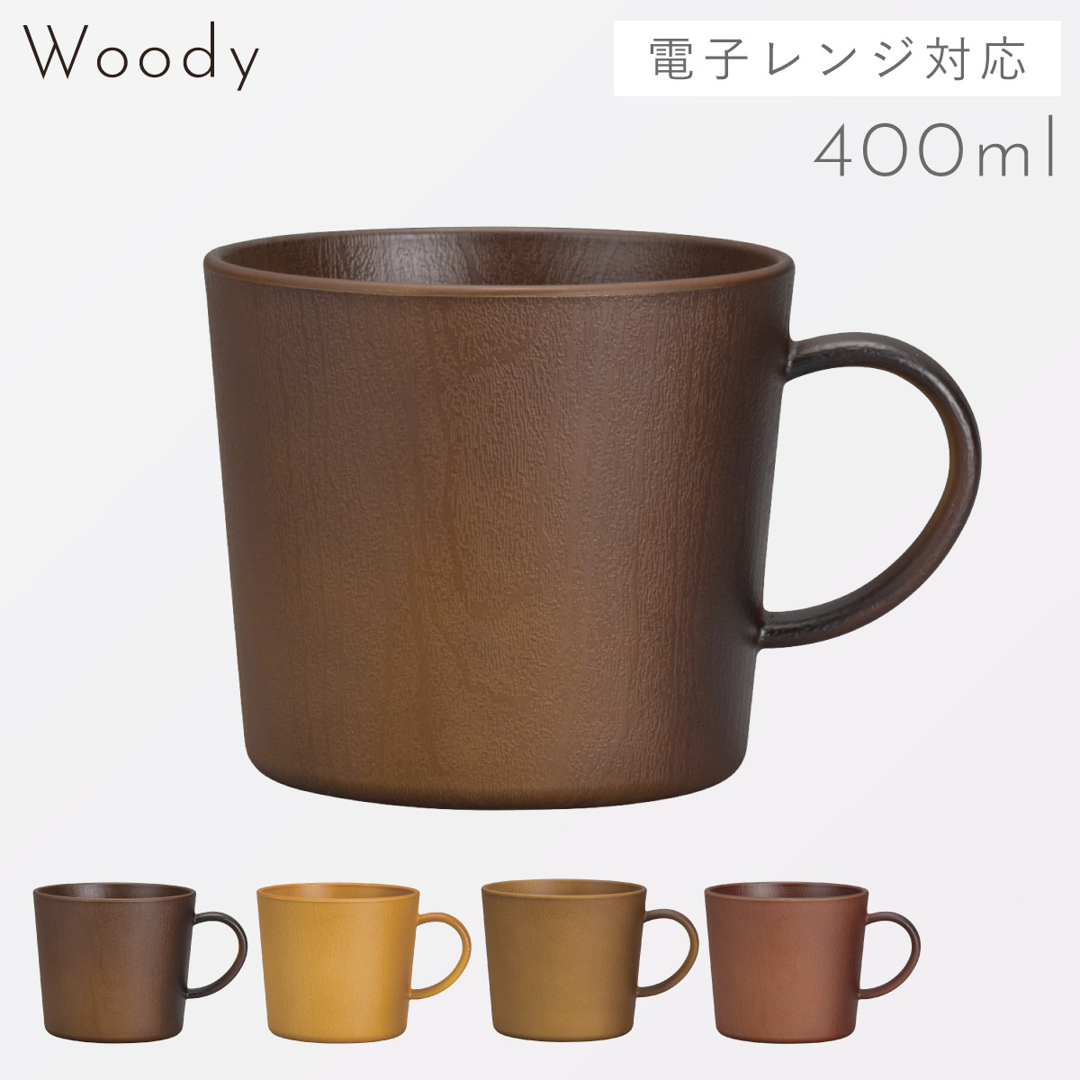 マグカップ 大きめ 400ml 木目調 日本製 割れない 割れにくい 食
