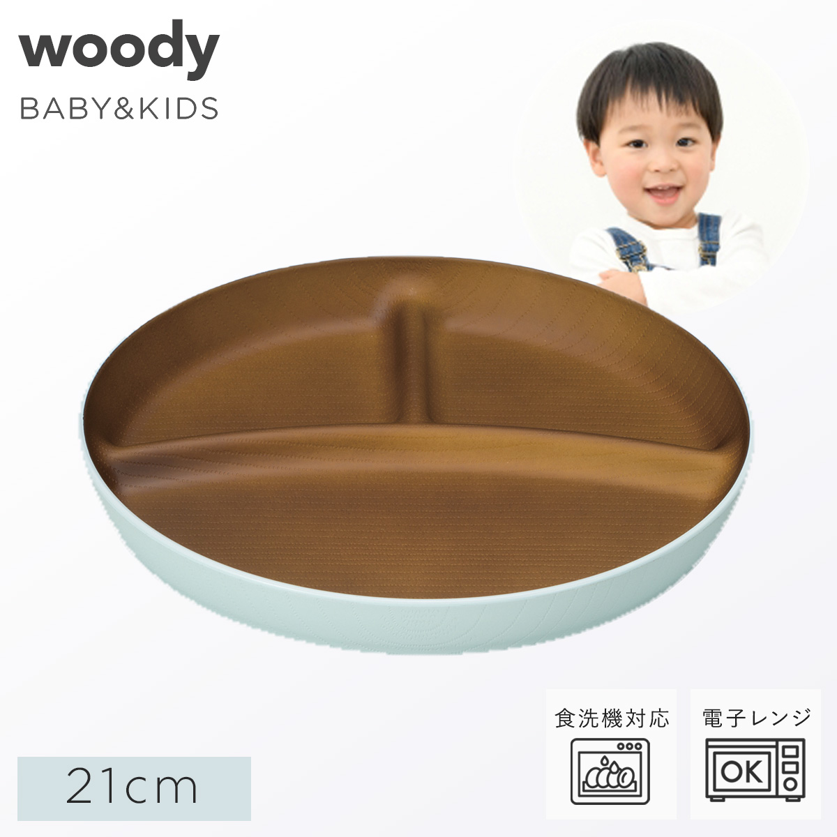 割れない子ども用ランチプレート お皿 仕切り キッズプレート 日本製 食洗機対応 レンジ対応 おしゃれ ベビー食器 子供用食器 樹脂製 木目調 離乳食 woody |  | 01