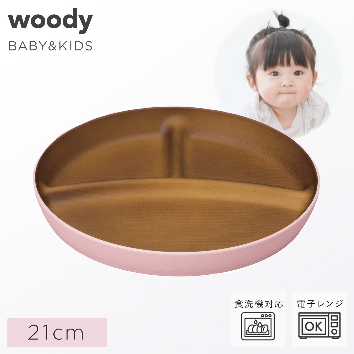 割れない子ども用ランチプレート お皿 仕切り キッズプレート 日本製 食洗機対応 レンジ対応 おしゃれ ベビー食器 子供用食器 樹脂製 木目調 離乳食 woody |  | 02