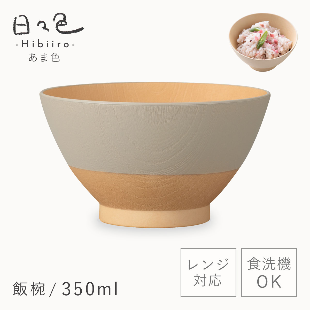 飯碗 お茶碗 350ml 食器 木目調 割れない 食洗機対応 レンジ 日本製 和食器 抗菌 スタッキング グレージュ くすみカラー アースカラー 日々色 抗菌飯碗 BPAフリ | カノー | 04