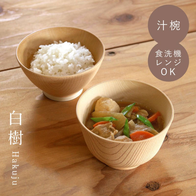 お椀 木製 味噌汁 食洗機対応 350ml 汁碗 軽い 食器 まるで木製 レンジ対応 割れない 白樹 抗菌汁碗 軽い 山中塗 日本製 BPAフリー 抗菌加工 おしゃれ スタッキング 重ねられる カフェ風 ナチュラル 和食器 子供 高齢者