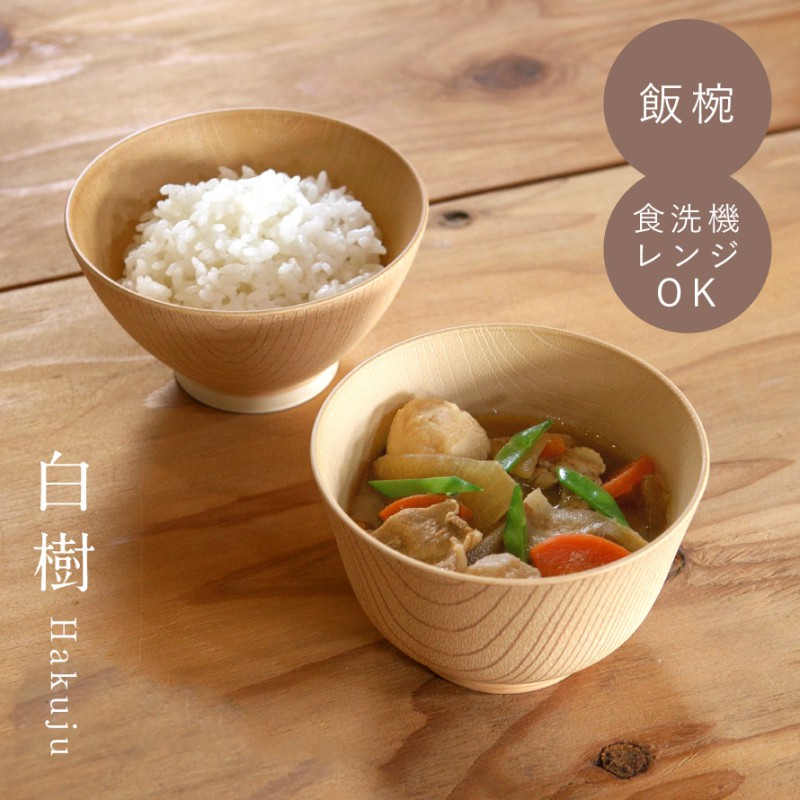 茶碗 食洗機対応 お椀 お茶碗 軽い 軽量 食器 まるで木製 レンジ対応 割れない 白樹 抗菌飯椀 山中塗 日本製 BPAフリー 抗菌加工 おしゃれ スタッキング 重ねられる 和食器 子供 高齢者 カフェ風 ナチュラル
