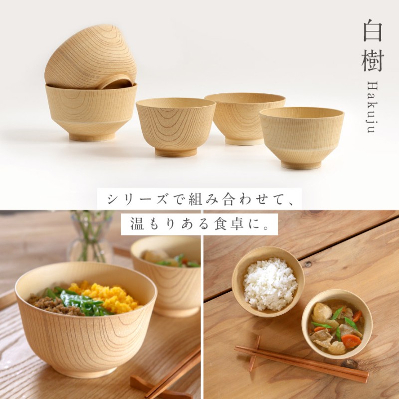 白樹 抗菌飯椀