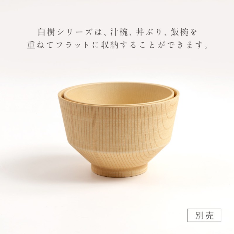 白樹 抗菌飯椀