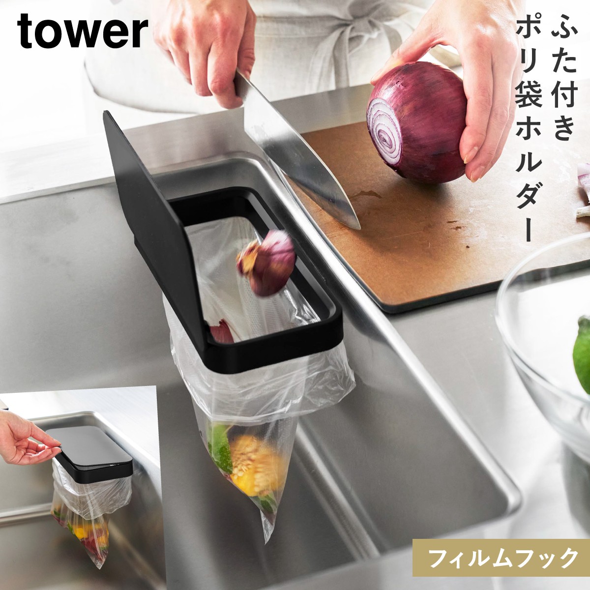 tower フィルムフック 蓋付きポリ袋ホルダー タワー 山崎実業 生ゴミ